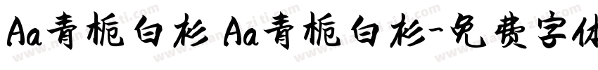Aa青栀白衫 Aa青栀白衫字体转换